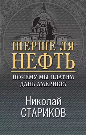 Шерше ля нефть. Почему мы платим дань Америке? — 2749558 — 1