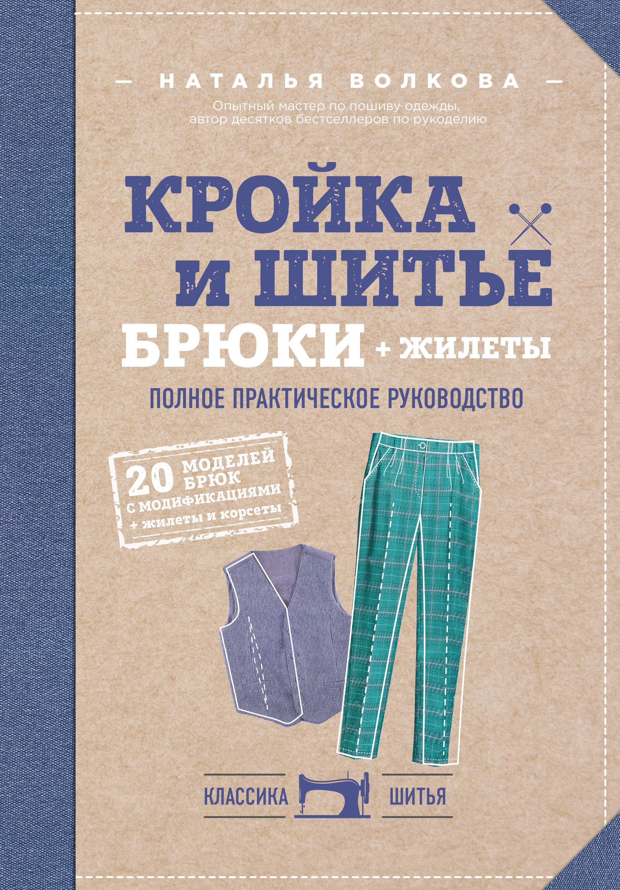 

Кройка и шитье. Брюки и жилеты. Полное практическое руководство
