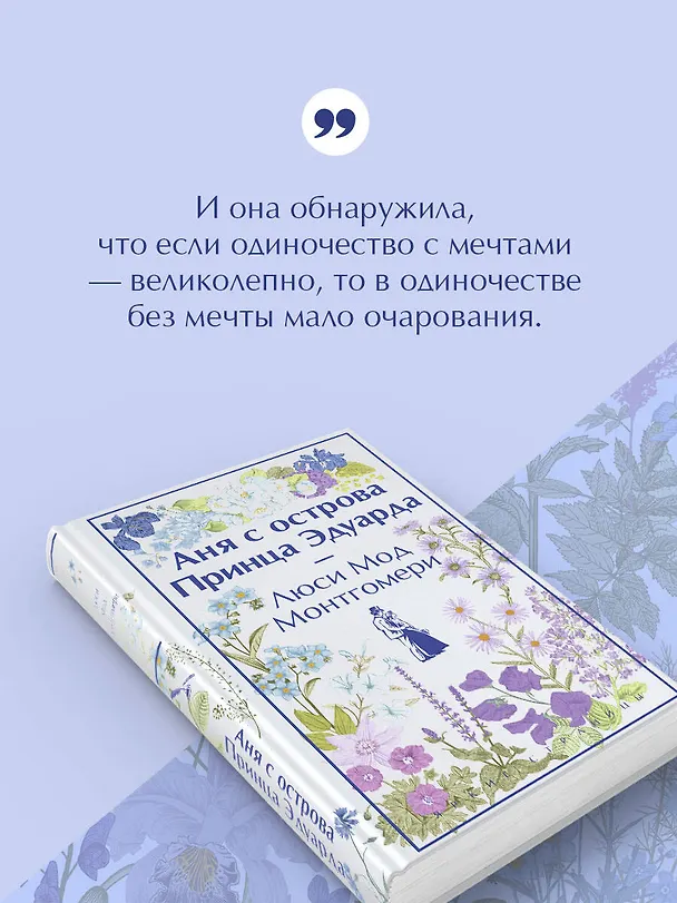 Книга Аня с острова Принца Эдуарда (Люси Мод Монтгомери) — 8