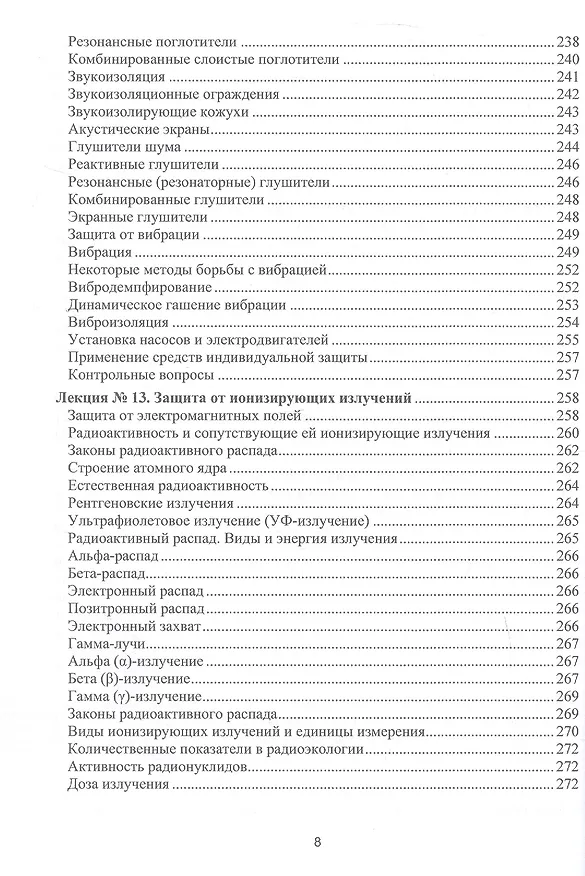 Книга Процессы и аппараты защиты окружающей среды. В 4-х книгах. Книга 4. Утилизация твердых отходов. Защита от энергетических воздействий. Конспект лекций (Василий Семенов) — 8