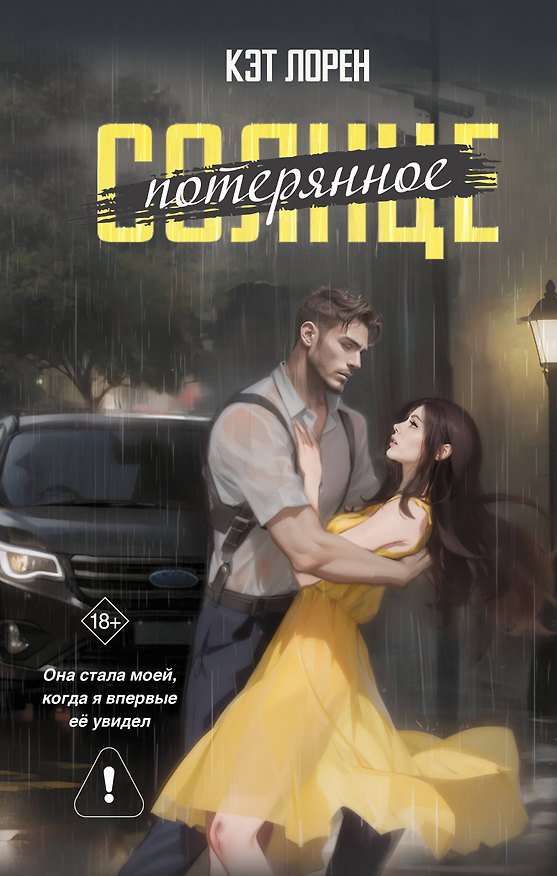 Книга Потерянное солнце (Кэт Лорен) — 1