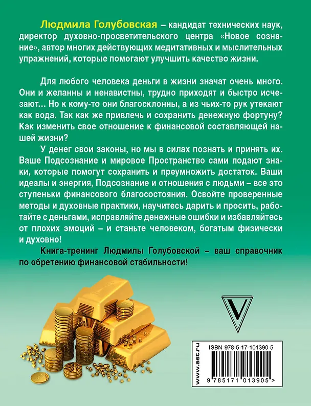 Книга Кого выбирают деньги: все наше богатство от Бога (Людмила Голубовская) — 2