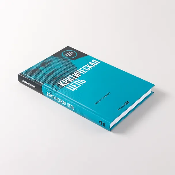 Книга Критическая цепь (Элияху Голдратт) — 6