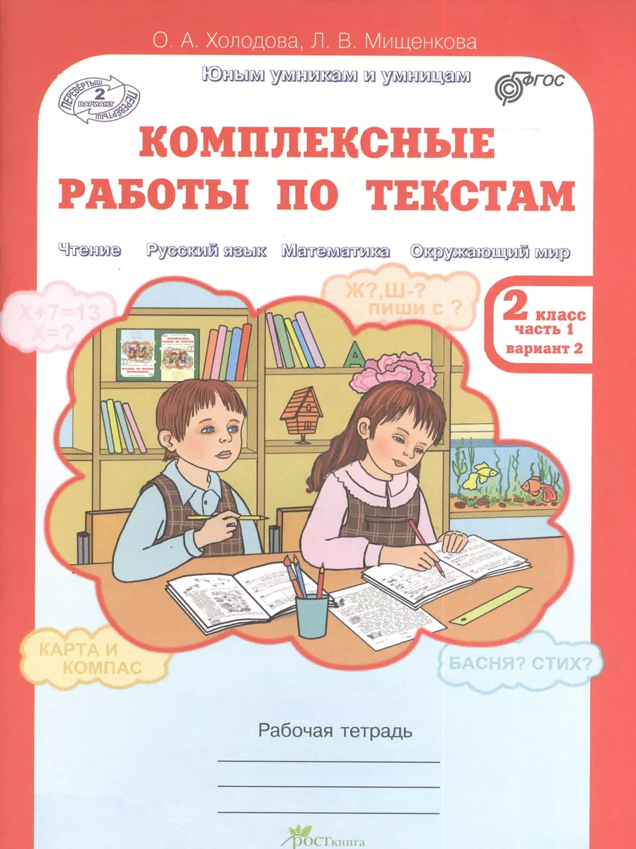 Комплексные работы по текстам 2 кл. Раб. тетр. в 2-х частях. Чтение Русский  язык Математика Окружающий мир (О.А. Холодова) - купить книгу с доставкой в  интернет-магазине «Читай-город». ISBN: 978-5-905685-25-5