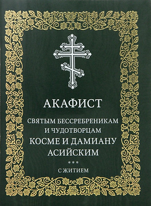 Акафист святым бессребреникам и чудотворцам Косме и Дамиану Асийским с житием — 2986748 — 1