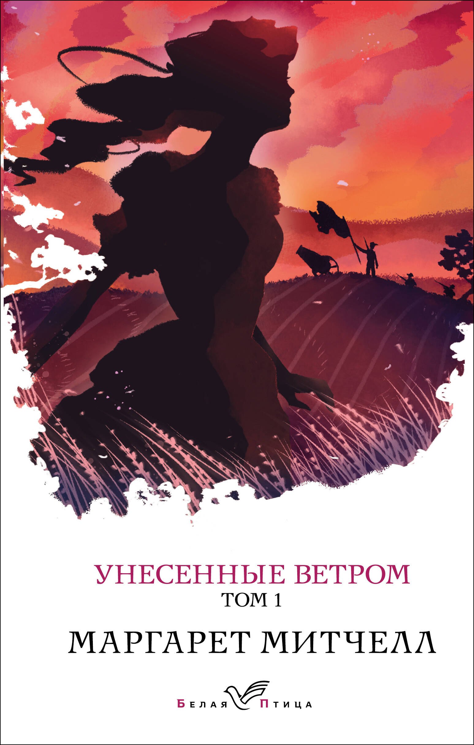 

Унесенные ветром. Том 1