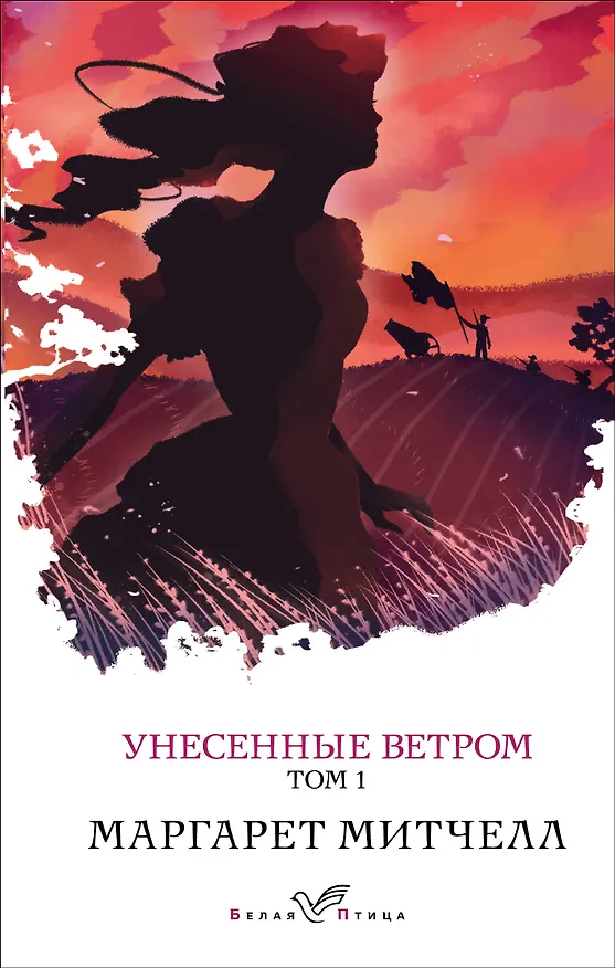 Книга Унесенные ветром. Том 1 (Маргарет Митчелл) — 1