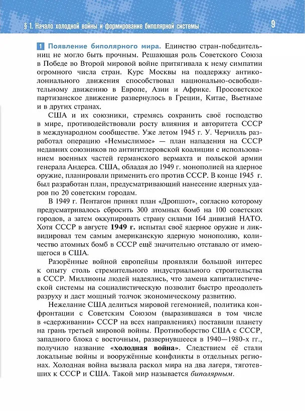Книга История. Всеобщая история. 1945 год - начало XXI века. 11 класс. Учебник. Базовый уровень (Александр Чубарьян, Владимир Мединский) — 5