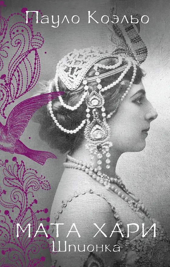 Книга Мата Хари. Шпионка (Пауло Коэльо) — 1