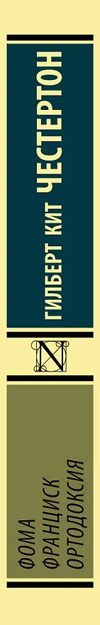 Книга Фома. Франциск. Ортодоксия (Гилберт Кит Честертон) — 3