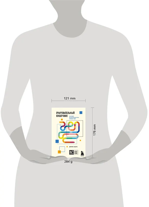 Книга Очаровательный кишечник. Как самый могущественный орган управляет нами (Джулия Эндерс) — 6