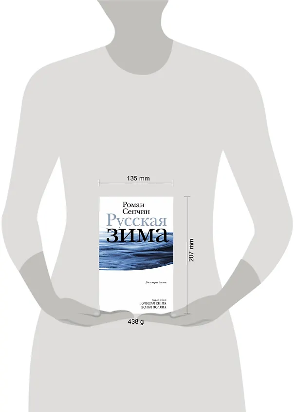 Книга Русская зима (Роман Сенчин) — 16