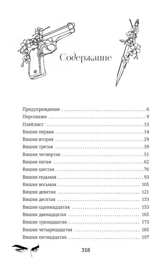 Книга Темная вишня (Дария Эдви) — 11