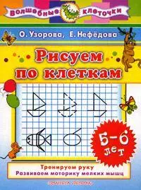 Рисуем по клеткам: 5-6 лет: Тренируем руку, Развиваем моторику мелких мышц (худ. Сушкова Н.) — 2151087 — 1