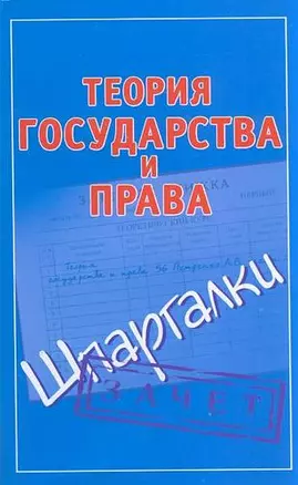 Теория государства и права — 2197241 — 1