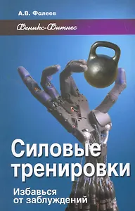 Силовые тренировки : избавься от заблуждений / 2-е изд., доп. и перер.