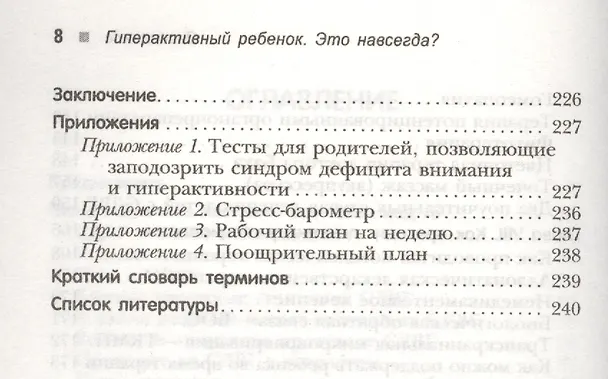 Книга Гиперактивный ребенок - это навсегда? Альтернативный взгляд на проблему (Лев Кругляк) — 4