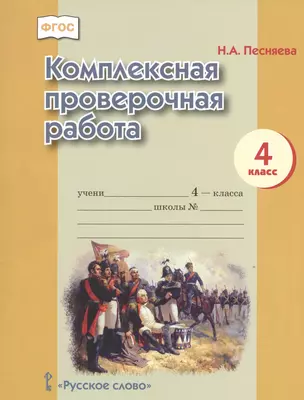 Комплексная проверочная работа для 4 класса общеобразовательных организаций. ФГОС. 3-е издание — 2538890 — 1