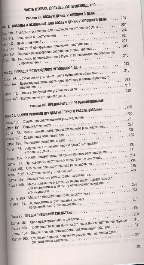 Книга Комментарий к УПК РФ (постатейный).-14-е изд. (Борис Безлепкин) — 6
