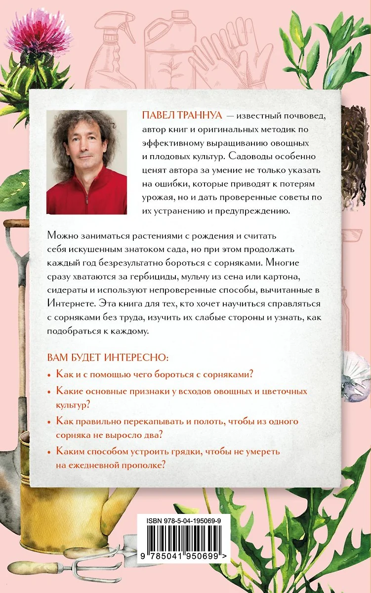 Огород без сорняков: эффективные методы борьбы с сорняками на участке  (Павел Траннуа) - купить книгу с доставкой в интернет-магазине  «Читай-город». ISBN: 978-5-04-195069-9