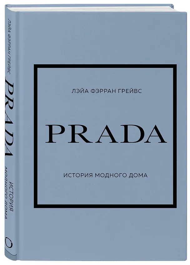 Книга PRADA. История модного дома (Лэйа Грейвс) — 6