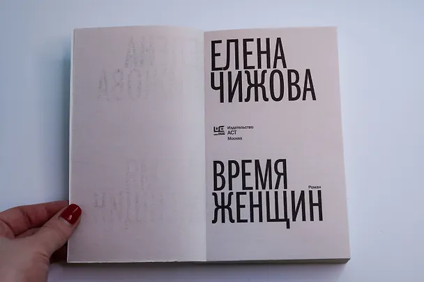 Книга Время женщин (Елена Чижова) — 10