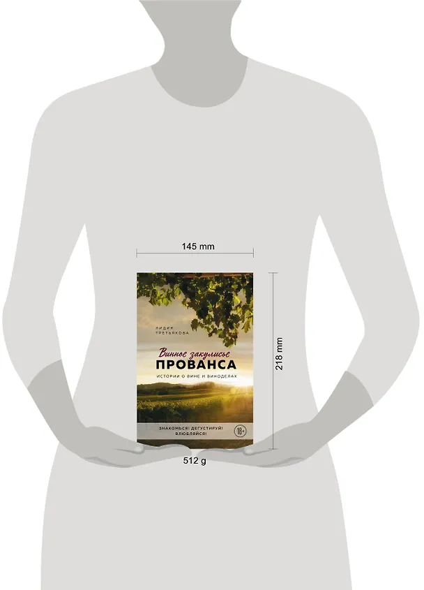 Книга Винное закулисье Прованса. Истории о вине и виноделах (Лидия Третьякова) — 6