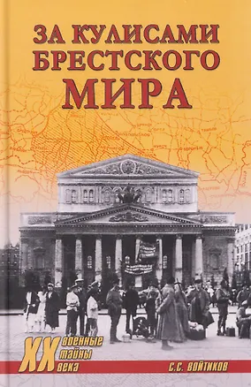 Книга За кулисами Брестского мира  (Сергей Войтиков)