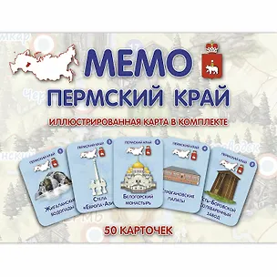 Книга МЕМО. Пермский край. Настольная игра из серии "Играем всей семьей" ()