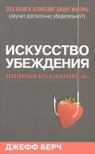 Искусство убеждения