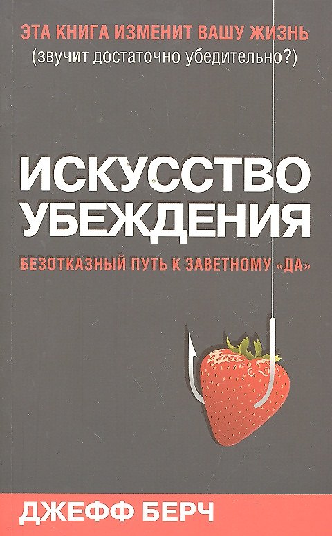 Книга Искусство убеждения () — 1