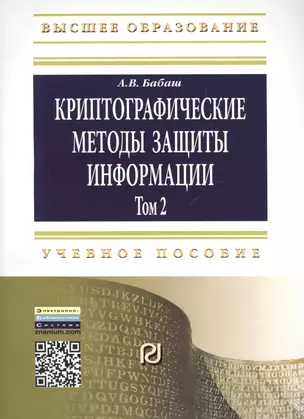 Криптографические методы защиты информации Том(часть) 2.: Учебно-методическое пособие - 2-е изд.(ГРИФ) — 2456357 — 1