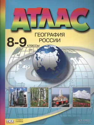 Атлас. 8-9 класс. География России (ФГОС) — 2457606 — 1