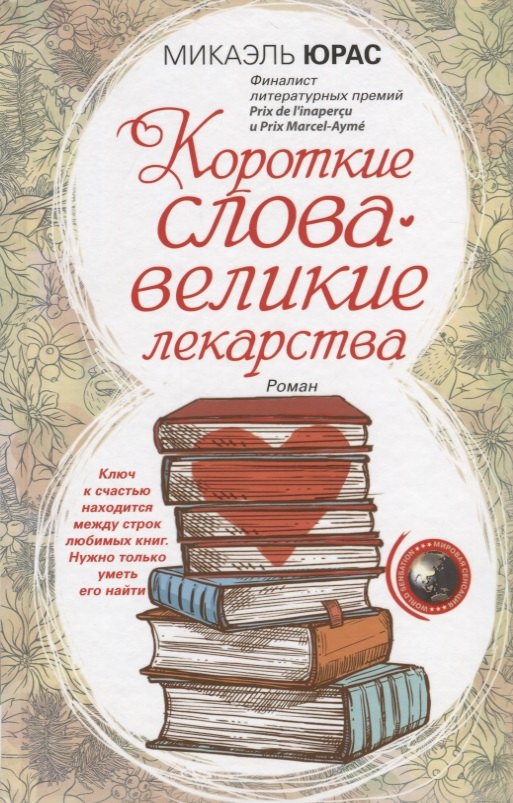 

Короткие слова — великие лекарства