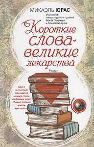 Короткие слова — великие лекарства