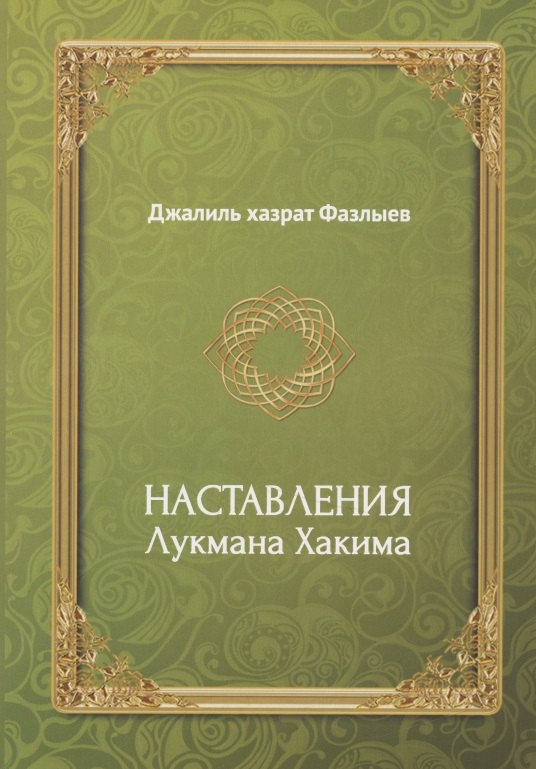 

Наставления Лукмана Хакима