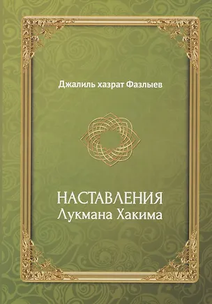 Книга Наставления Лукмана Хакима ()