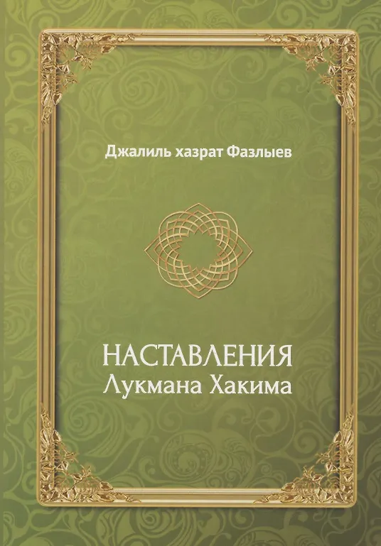 Книга Наставления Лукмана Хакима () — 1