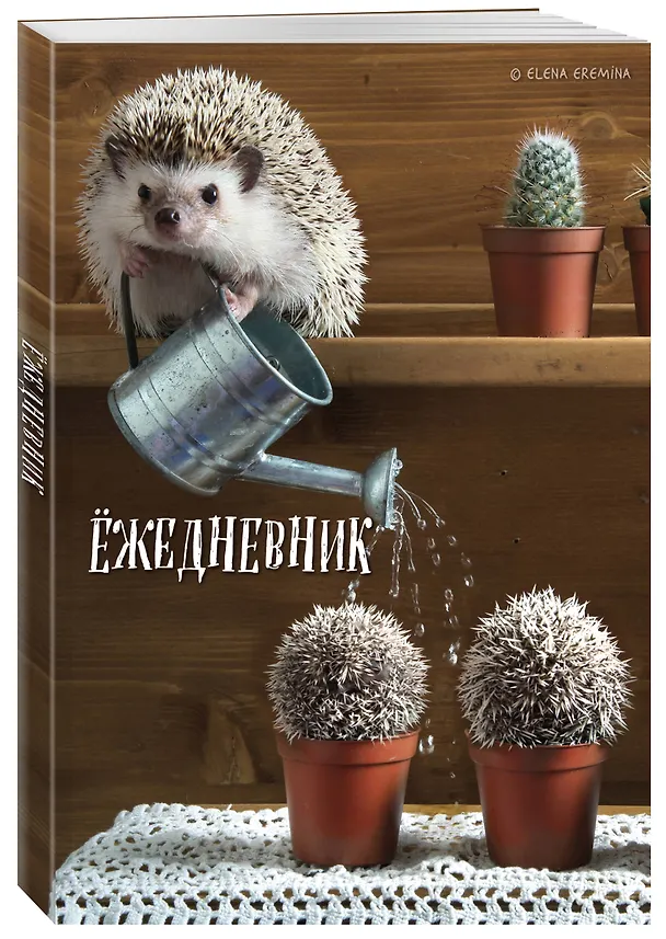 Ежедневник недат. А5 72л "Ёжедневник. Блокнот для людей и ежей (садовод)" 3059253 — 2