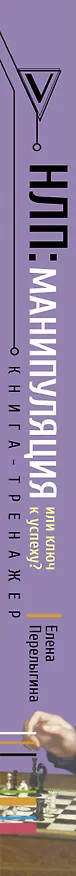 Книга НЛП: манипуляция или ключ к успеху? (Елена Перелыгина) — 3