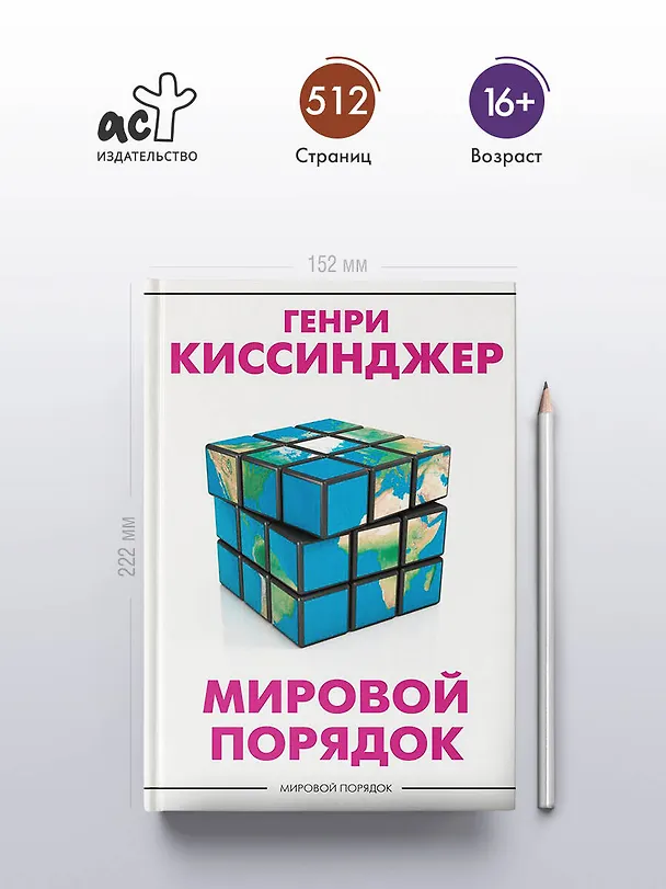 Книга Мировой порядок (Генри Альфред Киссинджер) — 6