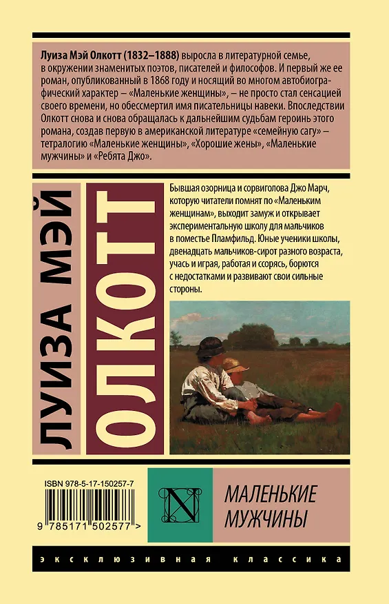 Книга Маленькие мужчины (Луиза Мэй Олкотт) — 2
