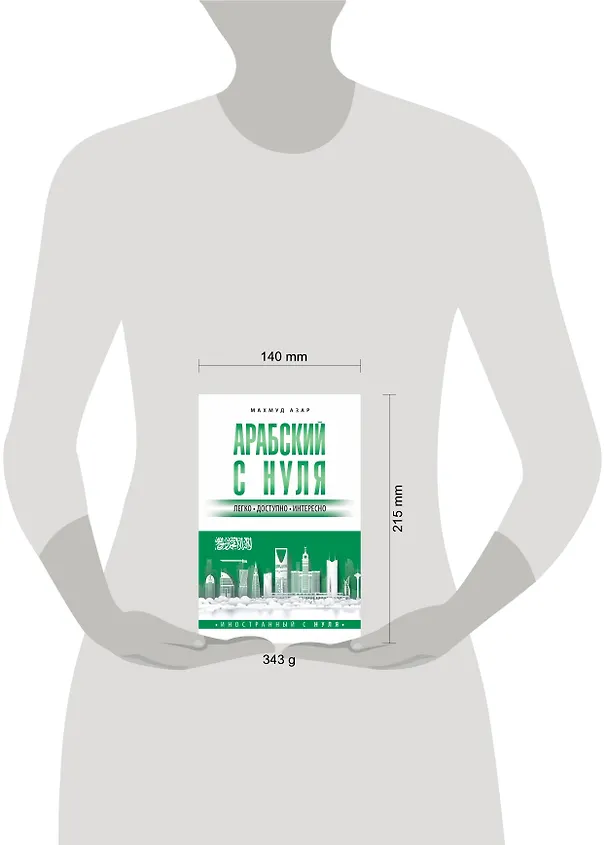 Книга Арабский с нуля (Махмуд Азар) — 4