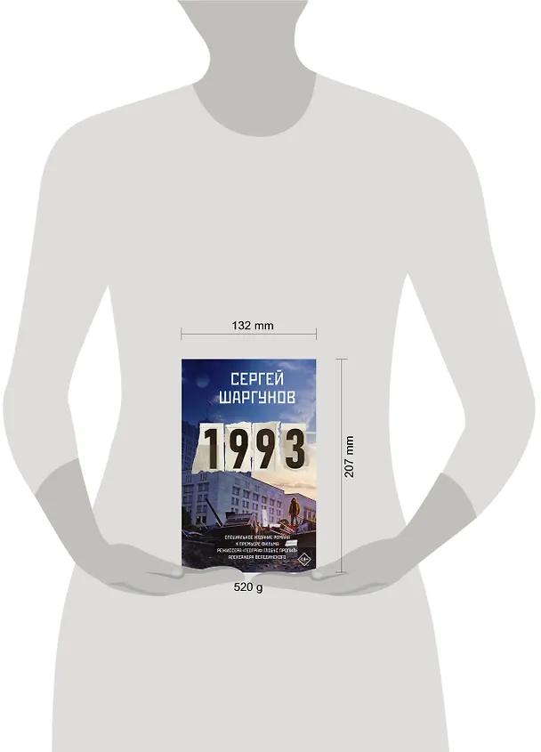 Книга 1993 (Сергей Шаргунов) — 16