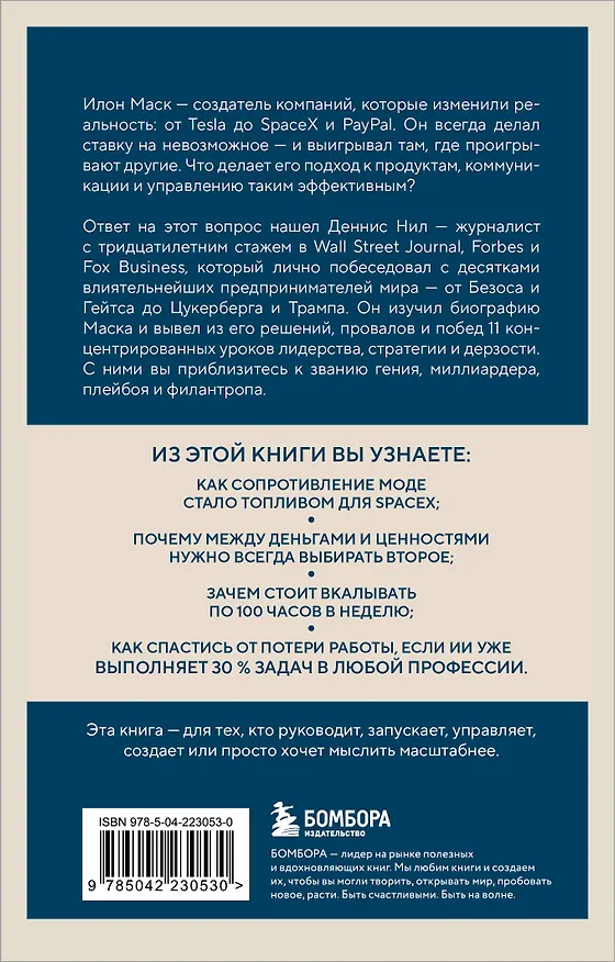Книга Илон Маск. 11 уроков лидерства от самого эпатажного гения человечества (Деннис Нил) — 2