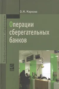 Операции сберегательных банков: учебное пособие