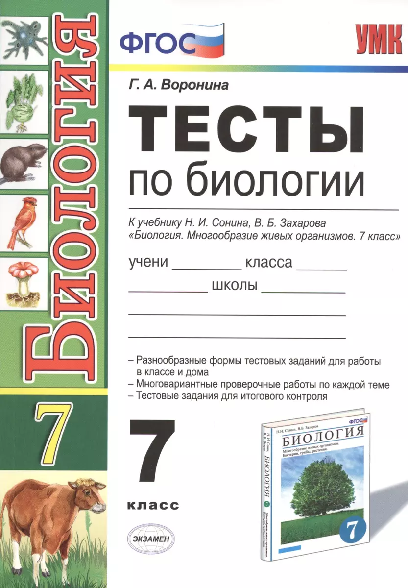 Тесты по биологии. 7 класс: к учебнику Н. Сонина, В. Захарова 