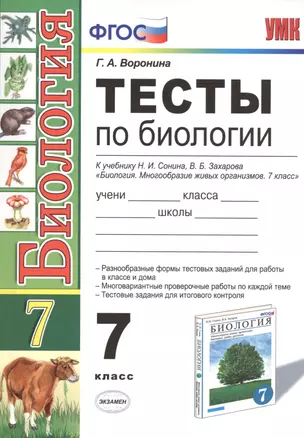 Тесты по биологии. 7 класс: к учебнику Н. Сонина, В. Захарова "Биология. Многообразие живых организмов. 7 класс". 3 -е изд. ФГОС (к новому учебнику) — 2489296 — 1