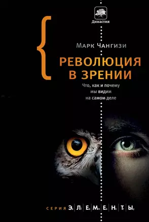 Революция в зрении: что, как и почему мы видим на самом деле — 2491862 — 1