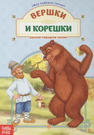 Вершки и корешки. Русская народная сказка — 2779886 — 1